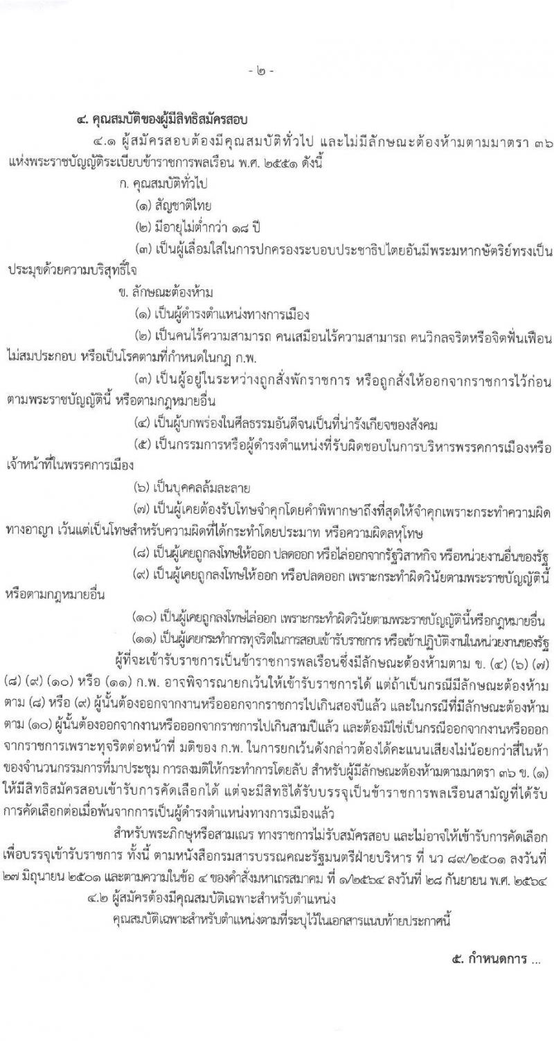 กรมส่งเสริมและพัฒนาคุณภาพชีวิตคนพิการ รับสมัครคัดเลือกเพื่อบรรจุและแต่งตั้งบุคคลเข้ารับราชการ จำนวน 2 ตำแหน่ง ครั้งแรก 13 อัตรา (วุฒิ ป.ตรี ทางการแพทย์พยาบาล) รับสมัครสอบด้วยตัวเอง ไปรษณีย์และทางอีเมลตั้งแต่วันที่ 7 ธ.ค. – 8 ม.ค. 2566
