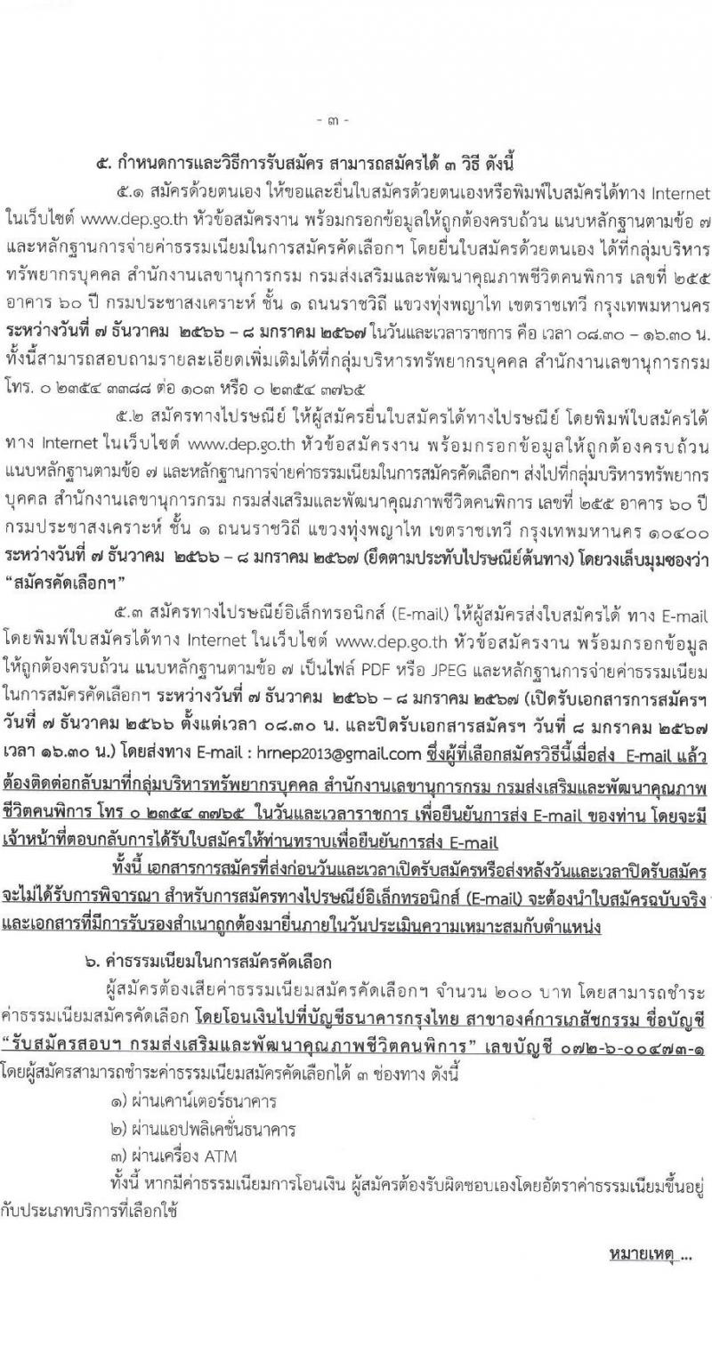 กรมส่งเสริมและพัฒนาคุณภาพชีวิตคนพิการ รับสมัครคัดเลือกเพื่อบรรจุและแต่งตั้งบุคคลเข้ารับราชการ จำนวน 2 ตำแหน่ง ครั้งแรก 13 อัตรา (วุฒิ ป.ตรี ทางการแพทย์พยาบาล) รับสมัครสอบด้วยตัวเอง ไปรษณีย์และทางอีเมลตั้งแต่วันที่ 7 ธ.ค. – 8 ม.ค. 2566