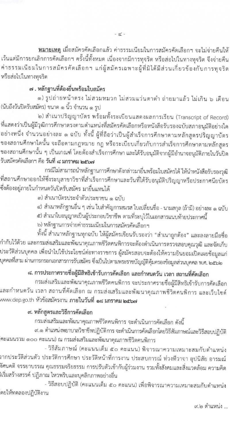 กรมส่งเสริมและพัฒนาคุณภาพชีวิตคนพิการ รับสมัครคัดเลือกเพื่อบรรจุและแต่งตั้งบุคคลเข้ารับราชการ จำนวน 2 ตำแหน่ง ครั้งแรก 13 อัตรา (วุฒิ ป.ตรี ทางการแพทย์พยาบาล) รับสมัครสอบด้วยตัวเอง ไปรษณีย์และทางอีเมลตั้งแต่วันที่ 7 ธ.ค. – 8 ม.ค. 2566