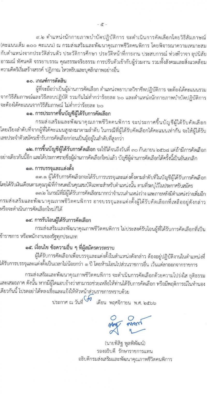 กรมส่งเสริมและพัฒนาคุณภาพชีวิตคนพิการ รับสมัครคัดเลือกเพื่อบรรจุและแต่งตั้งบุคคลเข้ารับราชการ จำนวน 2 ตำแหน่ง ครั้งแรก 13 อัตรา (วุฒิ ป.ตรี ทางการแพทย์พยาบาล) รับสมัครสอบด้วยตัวเอง ไปรษณีย์และทางอีเมลตั้งแต่วันที่ 7 ธ.ค. – 8 ม.ค. 2566