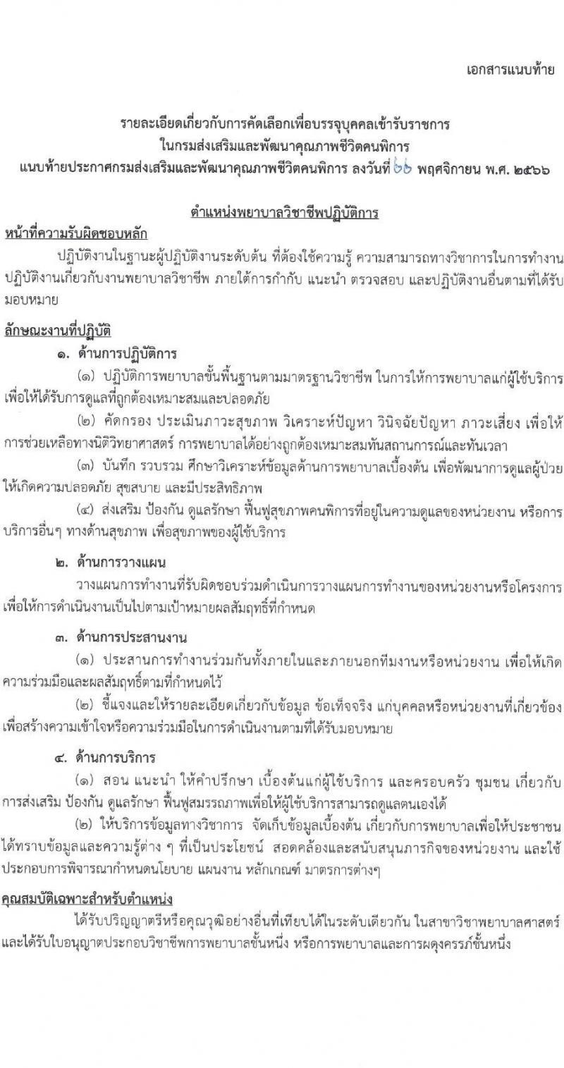 กรมส่งเสริมและพัฒนาคุณภาพชีวิตคนพิการ รับสมัครคัดเลือกเพื่อบรรจุและแต่งตั้งบุคคลเข้ารับราชการ จำนวน 2 ตำแหน่ง ครั้งแรก 13 อัตรา (วุฒิ ป.ตรี ทางการแพทย์พยาบาล) รับสมัครสอบด้วยตัวเอง ไปรษณีย์และทางอีเมลตั้งแต่วันที่ 7 ธ.ค. – 8 ม.ค. 2566