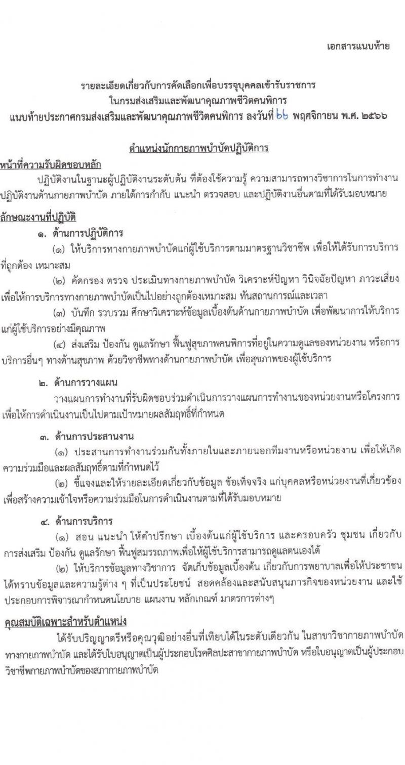 กรมส่งเสริมและพัฒนาคุณภาพชีวิตคนพิการ รับสมัครคัดเลือกเพื่อบรรจุและแต่งตั้งบุคคลเข้ารับราชการ จำนวน 2 ตำแหน่ง ครั้งแรก 13 อัตรา (วุฒิ ป.ตรี ทางการแพทย์พยาบาล) รับสมัครสอบด้วยตัวเอง ไปรษณีย์และทางอีเมลตั้งแต่วันที่ 7 ธ.ค. – 8 ม.ค. 2566