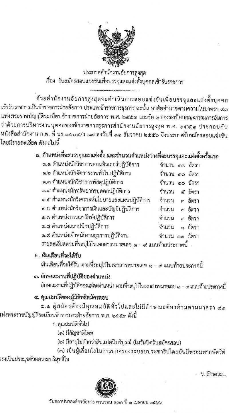 สำนักงานอัยการสูงสุด รับสมัครสอบแข่งขันเพื่อบรรจุและแต่งตั้งบุคคลเข้ารับราชการ จำนวน 9 ตำแหน่ง ครั้งแรก 63 อัตรา (วุฒิ ปวส.หรือเทียบเท่า ป.ตรี) รับสมัครสอบทางอินเทอร์เน็ตตั้งแต่วันที่ 1-26 ธ.ค. 2566