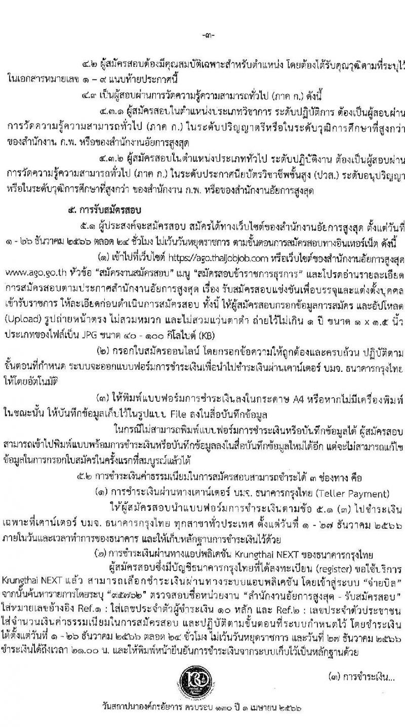 สำนักงานอัยการสูงสุด รับสมัครสอบแข่งขันเพื่อบรรจุและแต่งตั้งบุคคลเข้ารับราชการ จำนวน 9 ตำแหน่ง ครั้งแรก 63 อัตรา (วุฒิ ปวส.หรือเทียบเท่า ป.ตรี) รับสมัครสอบทางอินเทอร์เน็ตตั้งแต่วันที่ 1-26 ธ.ค. 2566