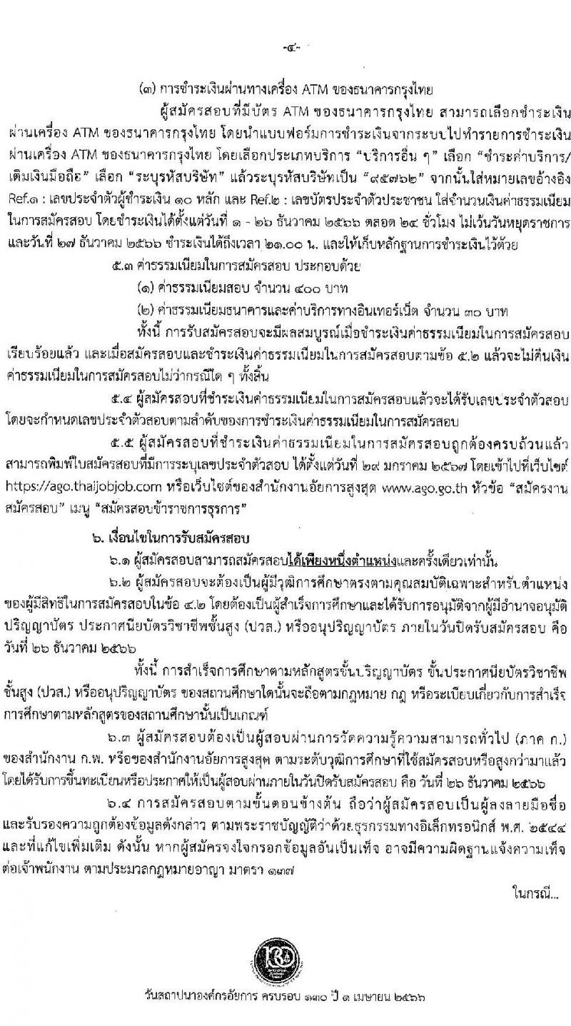 สำนักงานอัยการสูงสุด รับสมัครสอบแข่งขันเพื่อบรรจุและแต่งตั้งบุคคลเข้ารับราชการ จำนวน 9 ตำแหน่ง ครั้งแรก 63 อัตรา (วุฒิ ปวส.หรือเทียบเท่า ป.ตรี) รับสมัครสอบทางอินเทอร์เน็ตตั้งแต่วันที่ 1-26 ธ.ค. 2566