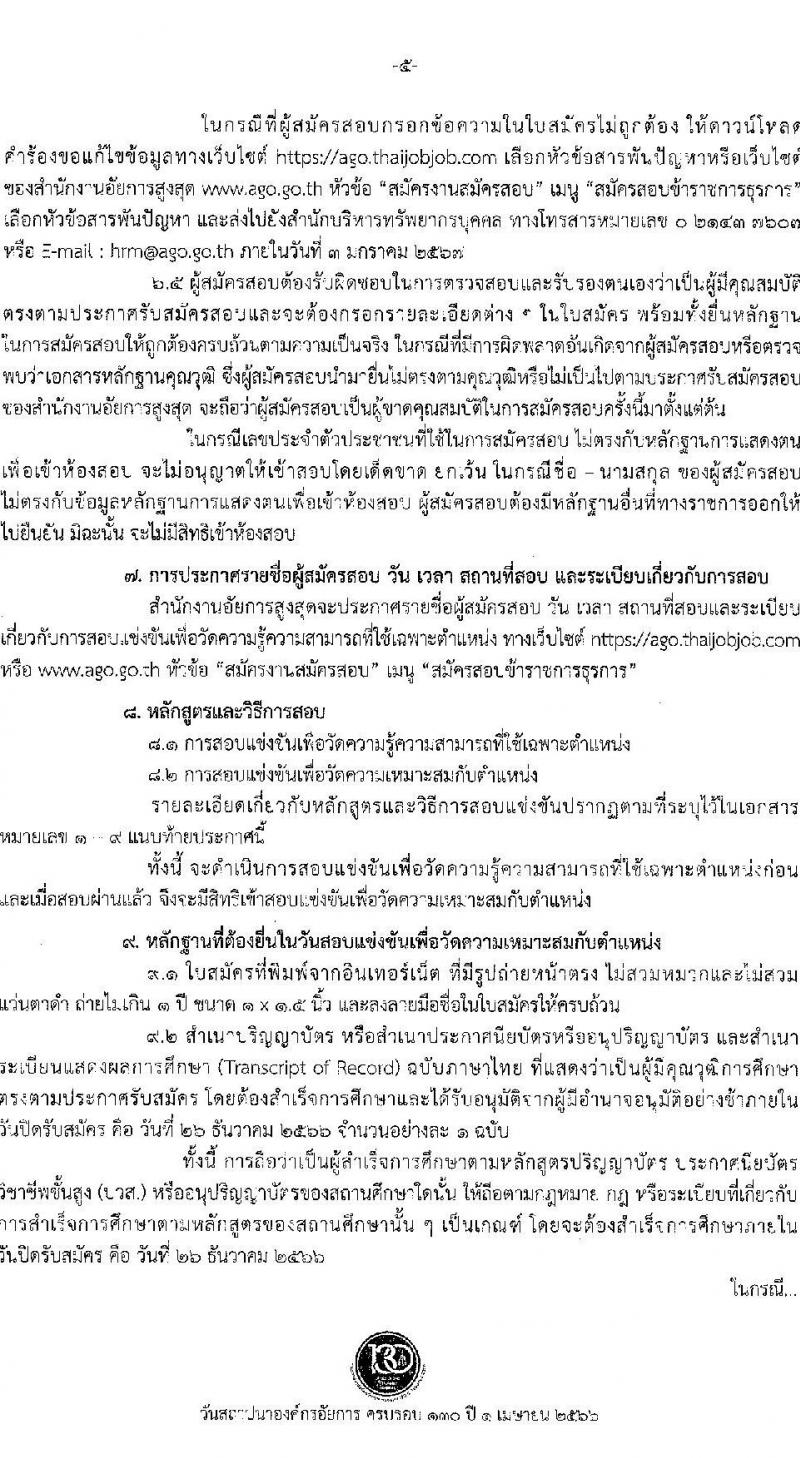 สำนักงานอัยการสูงสุด รับสมัครสอบแข่งขันเพื่อบรรจุและแต่งตั้งบุคคลเข้ารับราชการ จำนวน 9 ตำแหน่ง ครั้งแรก 63 อัตรา (วุฒิ ปวส.หรือเทียบเท่า ป.ตรี) รับสมัครสอบทางอินเทอร์เน็ตตั้งแต่วันที่ 1-26 ธ.ค. 2566