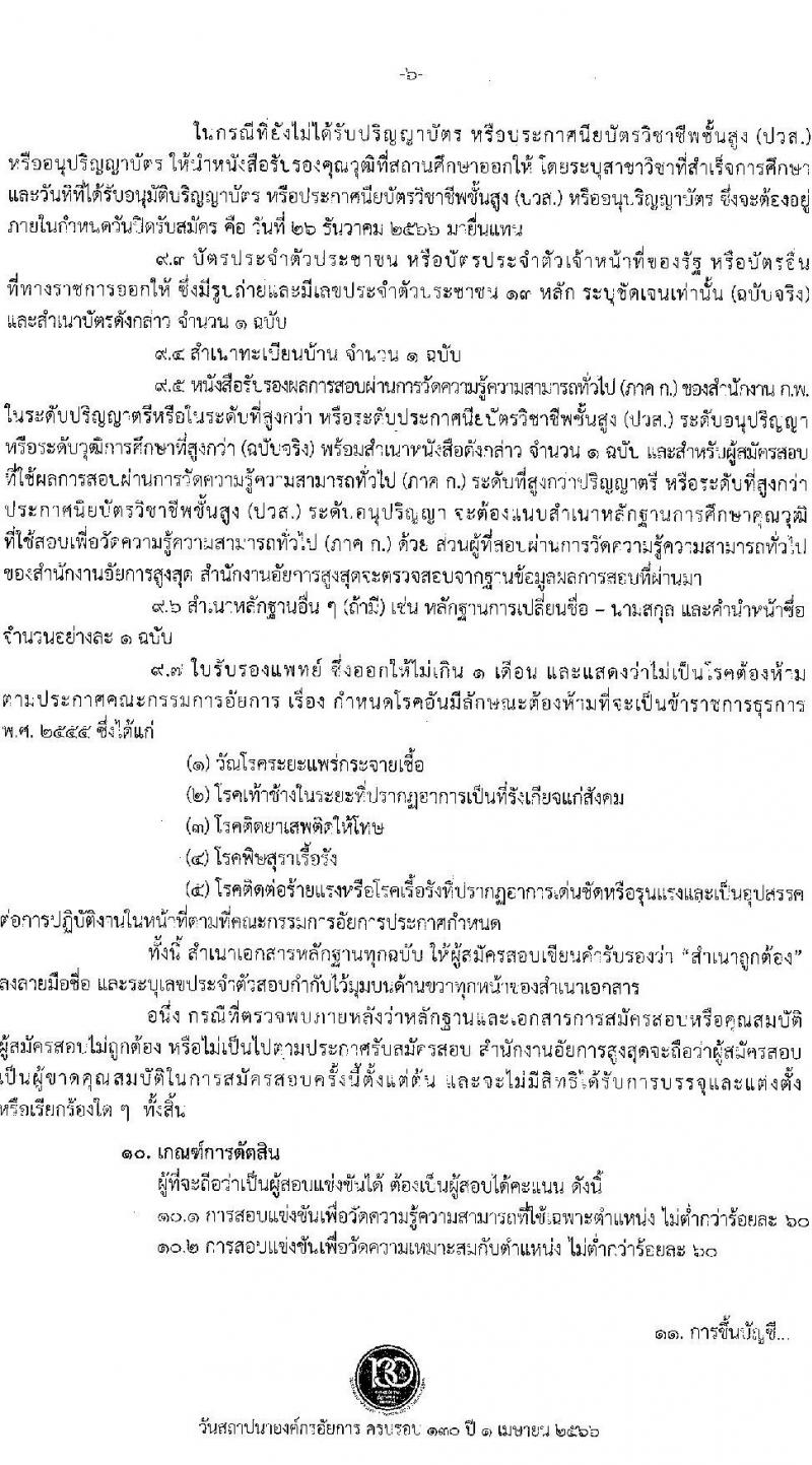 สำนักงานอัยการสูงสุด รับสมัครสอบแข่งขันเพื่อบรรจุและแต่งตั้งบุคคลเข้ารับราชการ จำนวน 9 ตำแหน่ง ครั้งแรก 63 อัตรา (วุฒิ ปวส.หรือเทียบเท่า ป.ตรี) รับสมัครสอบทางอินเทอร์เน็ตตั้งแต่วันที่ 1-26 ธ.ค. 2566