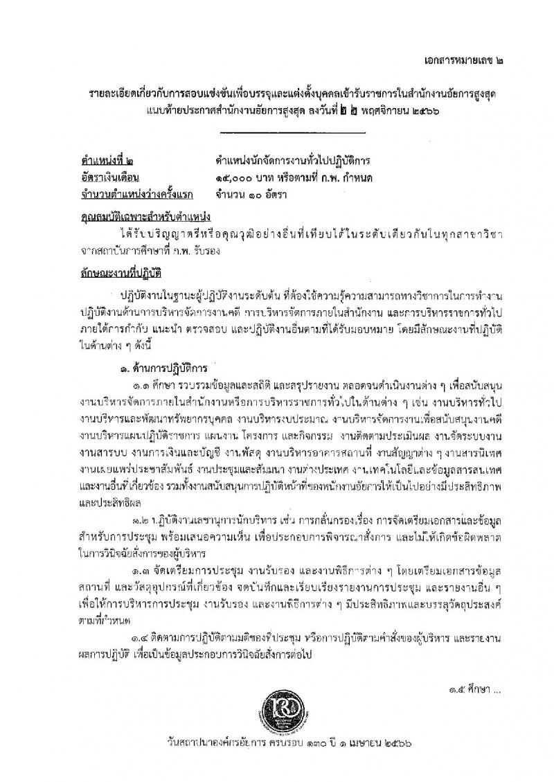 สำนักงานอัยการสูงสุด รับสมัครสอบแข่งขันเพื่อบรรจุและแต่งตั้งบุคคลเข้ารับราชการ จำนวน 9 ตำแหน่ง ครั้งแรก 63 อัตรา (วุฒิ ปวส.หรือเทียบเท่า ป.ตรี) รับสมัครสอบทางอินเทอร์เน็ตตั้งแต่วันที่ 1-26 ธ.ค. 2566
