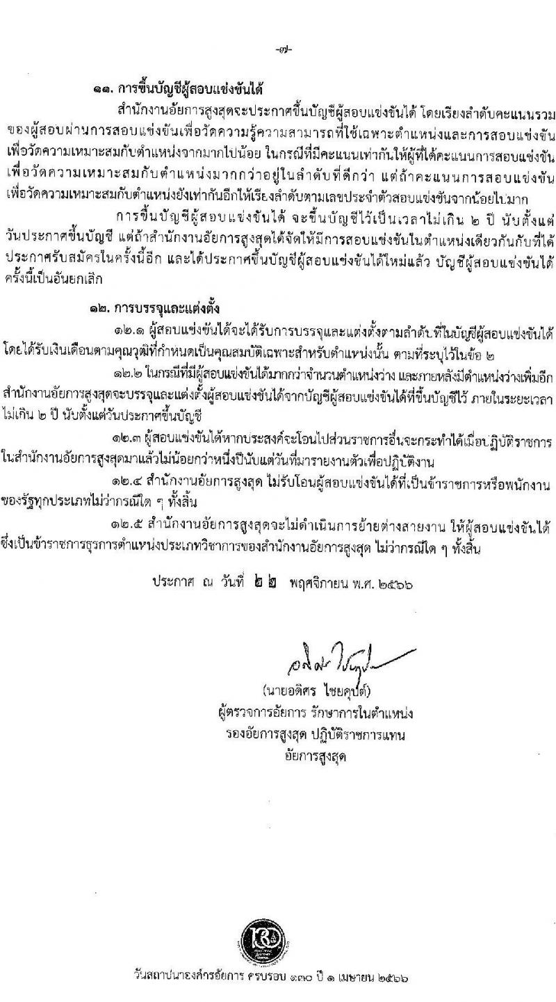 สำนักงานอัยการสูงสุด รับสมัครสอบแข่งขันเพื่อบรรจุและแต่งตั้งบุคคลเข้ารับราชการ จำนวน 9 ตำแหน่ง ครั้งแรก 63 อัตรา (วุฒิ ปวส.หรือเทียบเท่า ป.ตรี) รับสมัครสอบทางอินเทอร์เน็ตตั้งแต่วันที่ 1-26 ธ.ค. 2566