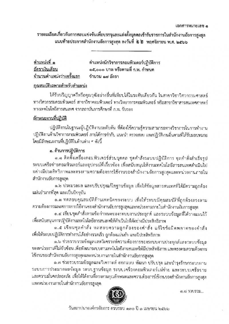 สำนักงานอัยการสูงสุด รับสมัครสอบแข่งขันเพื่อบรรจุและแต่งตั้งบุคคลเข้ารับราชการ จำนวน 9 ตำแหน่ง ครั้งแรก 63 อัตรา (วุฒิ ปวส.หรือเทียบเท่า ป.ตรี) รับสมัครสอบทางอินเทอร์เน็ตตั้งแต่วันที่ 1-26 ธ.ค. 2566