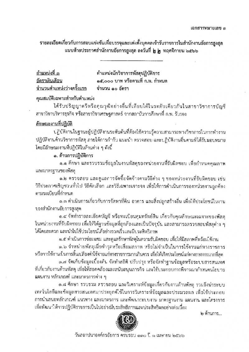 สำนักงานอัยการสูงสุด รับสมัครสอบแข่งขันเพื่อบรรจุและแต่งตั้งบุคคลเข้ารับราชการ จำนวน 9 ตำแหน่ง ครั้งแรก 63 อัตรา (วุฒิ ปวส.หรือเทียบเท่า ป.ตรี) รับสมัครสอบทางอินเทอร์เน็ตตั้งแต่วันที่ 1-26 ธ.ค. 2566