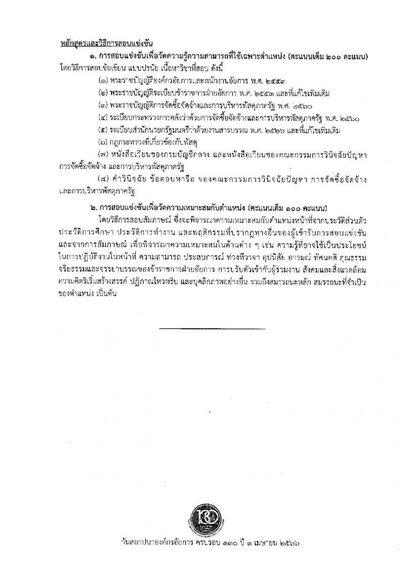 สำนักงานอัยการสูงสุด รับสมัครสอบแข่งขันเพื่อบรรจุและแต่งตั้งบุคคลเข้ารับราชการ จำนวน 9 ตำแหน่ง ครั้งแรก 63 อัตรา (วุฒิ ปวส.หรือเทียบเท่า ป.ตรี) รับสมัครสอบทางอินเทอร์เน็ตตั้งแต่วันที่ 1-26 ธ.ค. 2566