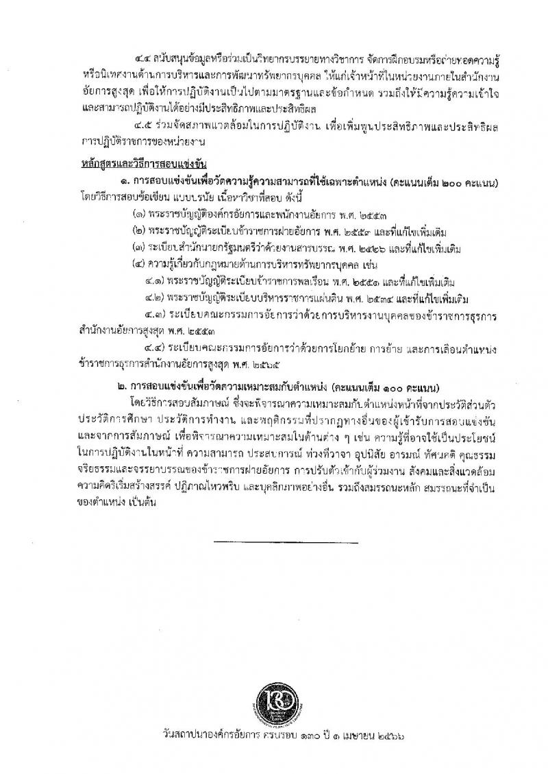 สำนักงานอัยการสูงสุด รับสมัครสอบแข่งขันเพื่อบรรจุและแต่งตั้งบุคคลเข้ารับราชการ จำนวน 9 ตำแหน่ง ครั้งแรก 63 อัตรา (วุฒิ ปวส.หรือเทียบเท่า ป.ตรี) รับสมัครสอบทางอินเทอร์เน็ตตั้งแต่วันที่ 1-26 ธ.ค. 2566