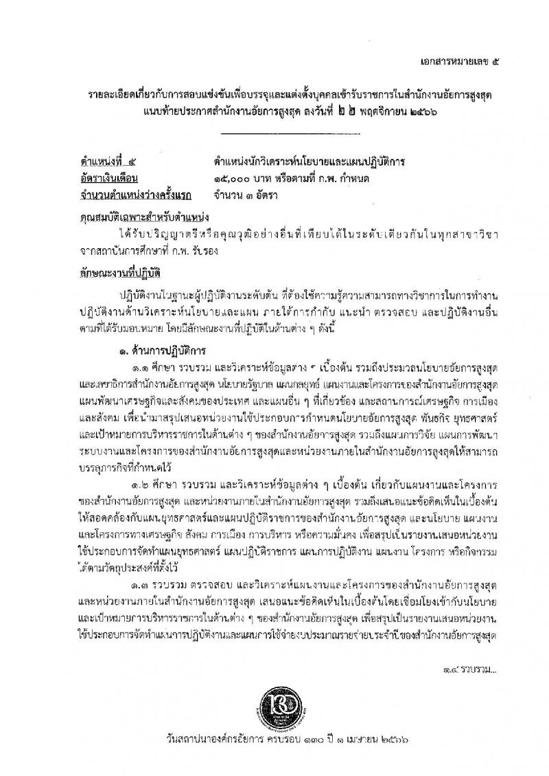 สำนักงานอัยการสูงสุด รับสมัครสอบแข่งขันเพื่อบรรจุและแต่งตั้งบุคคลเข้ารับราชการ จำนวน 9 ตำแหน่ง ครั้งแรก 63 อัตรา (วุฒิ ปวส.หรือเทียบเท่า ป.ตรี) รับสมัครสอบทางอินเทอร์เน็ตตั้งแต่วันที่ 1-26 ธ.ค. 2566