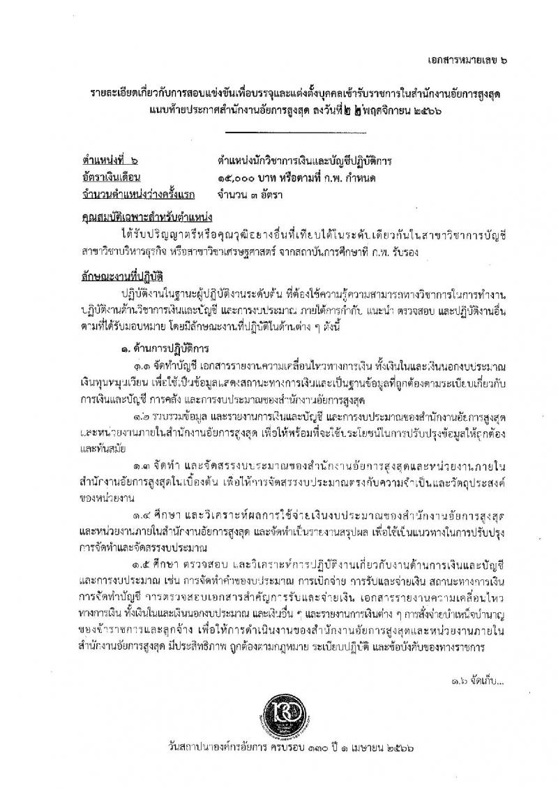 สำนักงานอัยการสูงสุด รับสมัครสอบแข่งขันเพื่อบรรจุและแต่งตั้งบุคคลเข้ารับราชการ จำนวน 9 ตำแหน่ง ครั้งแรก 63 อัตรา (วุฒิ ปวส.หรือเทียบเท่า ป.ตรี) รับสมัครสอบทางอินเทอร์เน็ตตั้งแต่วันที่ 1-26 ธ.ค. 2566