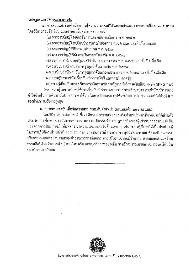 สำนักงานอัยการสูงสุด รับสมัครสอบแข่งขันเพื่อบรรจุและแต่งตั้งบุคคลเข้ารับราชการ จำนวน 9 ตำแหน่ง ครั้งแรก 63 อัตรา (วุฒิ ปวส.หรือเทียบเท่า ป.ตรี) รับสมัครสอบทางอินเทอร์เน็ตตั้งแต่วันที่ 1-26 ธ.ค. 2566