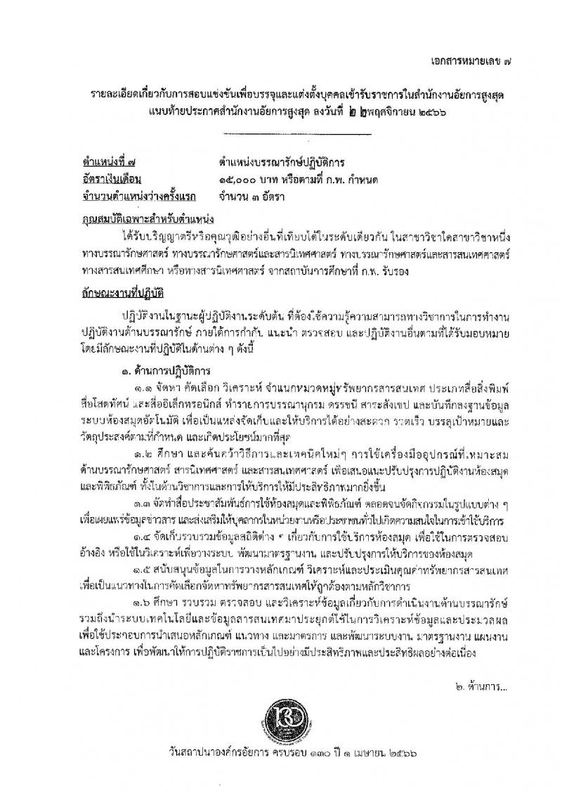 สำนักงานอัยการสูงสุด รับสมัครสอบแข่งขันเพื่อบรรจุและแต่งตั้งบุคคลเข้ารับราชการ จำนวน 9 ตำแหน่ง ครั้งแรก 63 อัตรา (วุฒิ ปวส.หรือเทียบเท่า ป.ตรี) รับสมัครสอบทางอินเทอร์เน็ตตั้งแต่วันที่ 1-26 ธ.ค. 2566