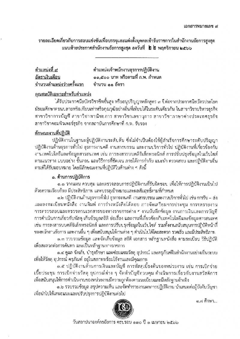 สำนักงานอัยการสูงสุด รับสมัครสอบแข่งขันเพื่อบรรจุและแต่งตั้งบุคคลเข้ารับราชการ จำนวน 9 ตำแหน่ง ครั้งแรก 63 อัตรา (วุฒิ ปวส.หรือเทียบเท่า ป.ตรี) รับสมัครสอบทางอินเทอร์เน็ตตั้งแต่วันที่ 1-26 ธ.ค. 2566