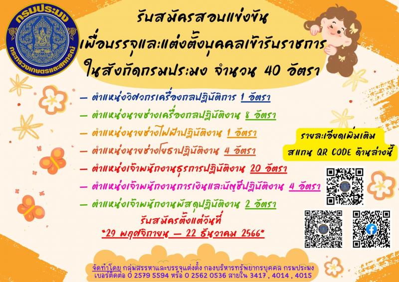 กรมประมง รับสมัครสอบแข่งขันเพื่อบรรจุและแต่งตั้งบุคคลเข้ารับราชการ จำนวน 7 ตำแหน่ง ครั้งแรก 40 อัตรา (วุฒิ ปวส.หรือเทียบเท่า ป.ตรี) รับสมัครสอบทางอินเทอร์เน็ตตั้งแต่วันที่ 29 พ.ย. – 22 ธ.ค. 2566