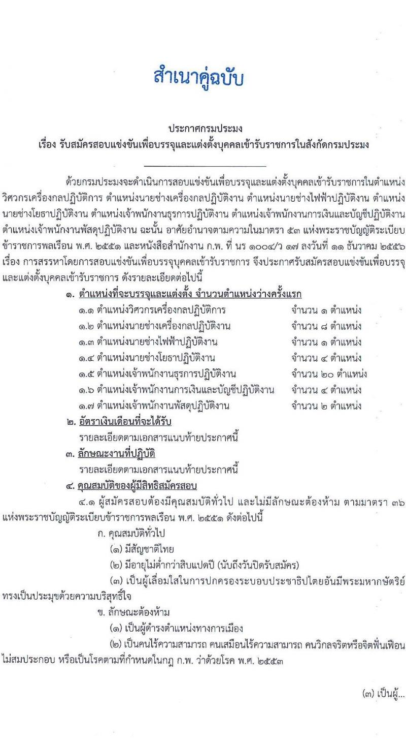 กรมประมง รับสมัครสอบแข่งขันเพื่อบรรจุและแต่งตั้งบุคคลเข้ารับราชการ จำนวน 7 ตำแหน่ง ครั้งแรก 40 อัตรา (วุฒิ ปวส.หรือเทียบเท่า ป.ตรี) รับสมัครสอบทางอินเทอร์เน็ตตั้งแต่วันที่ 29 พ.ย. – 22 ธ.ค. 2566