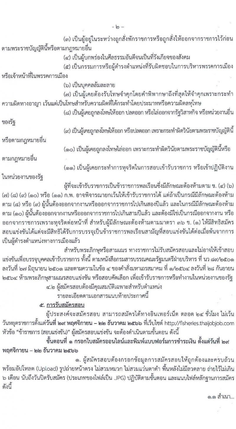 กรมประมง รับสมัครสอบแข่งขันเพื่อบรรจุและแต่งตั้งบุคคลเข้ารับราชการ จำนวน 7 ตำแหน่ง ครั้งแรก 40 อัตรา (วุฒิ ปวส.หรือเทียบเท่า ป.ตรี) รับสมัครสอบทางอินเทอร์เน็ตตั้งแต่วันที่ 29 พ.ย. – 22 ธ.ค. 2566
