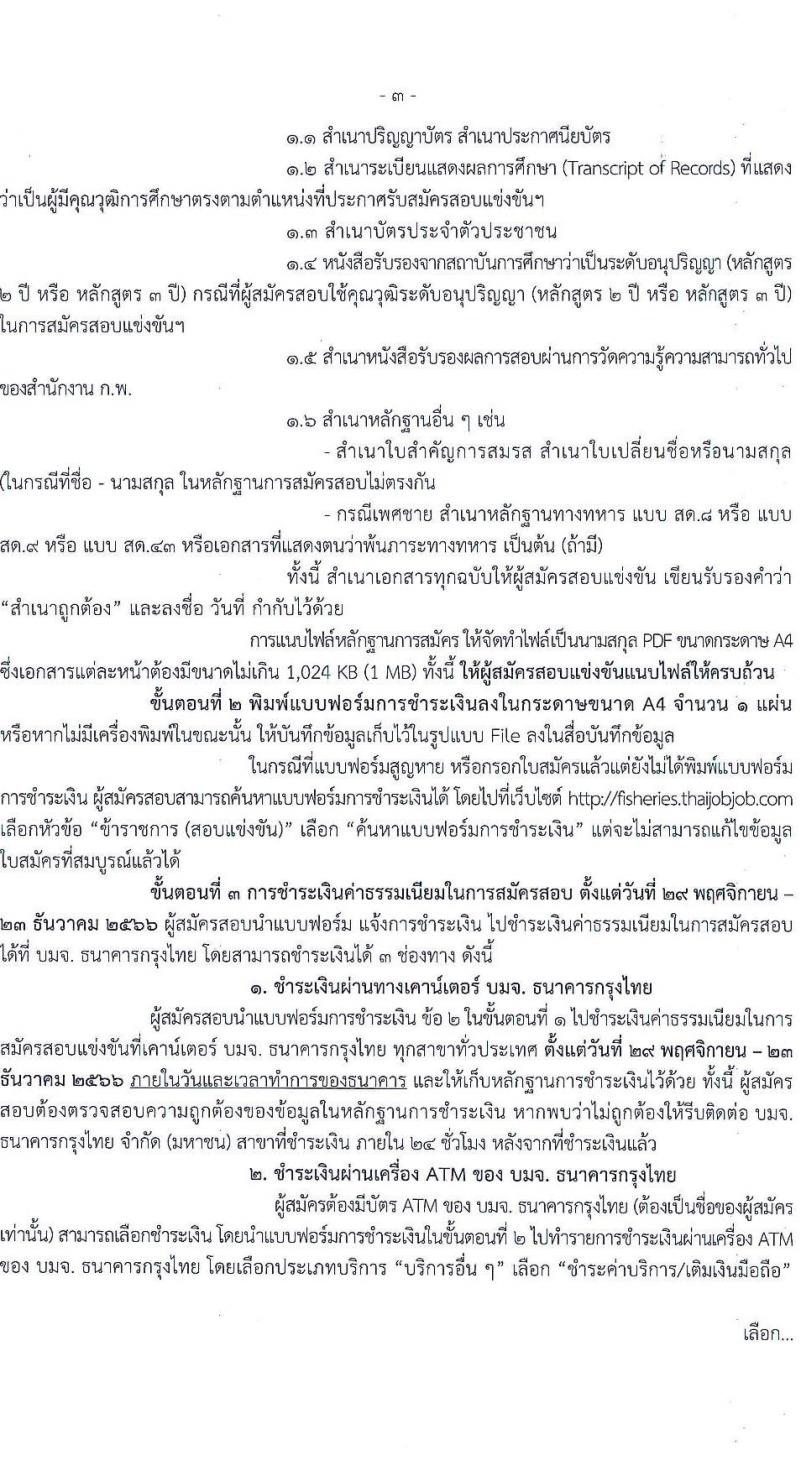 กรมประมง รับสมัครสอบแข่งขันเพื่อบรรจุและแต่งตั้งบุคคลเข้ารับราชการ จำนวน 7 ตำแหน่ง ครั้งแรก 40 อัตรา (วุฒิ ปวส.หรือเทียบเท่า ป.ตรี) รับสมัครสอบทางอินเทอร์เน็ตตั้งแต่วันที่ 29 พ.ย. – 22 ธ.ค. 2566