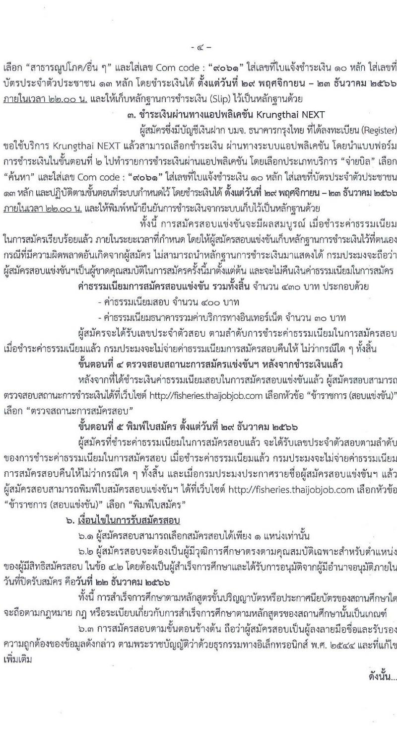 กรมประมง รับสมัครสอบแข่งขันเพื่อบรรจุและแต่งตั้งบุคคลเข้ารับราชการ จำนวน 7 ตำแหน่ง ครั้งแรก 40 อัตรา (วุฒิ ปวส.หรือเทียบเท่า ป.ตรี) รับสมัครสอบทางอินเทอร์เน็ตตั้งแต่วันที่ 29 พ.ย. – 22 ธ.ค. 2566
