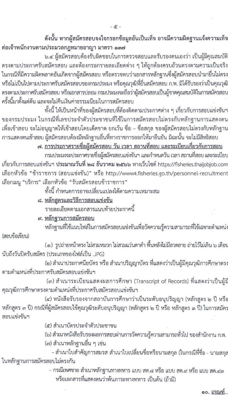 กรมประมง รับสมัครสอบแข่งขันเพื่อบรรจุและแต่งตั้งบุคคลเข้ารับราชการ จำนวน 7 ตำแหน่ง ครั้งแรก 40 อัตรา (วุฒิ ปวส.หรือเทียบเท่า ป.ตรี) รับสมัครสอบทางอินเทอร์เน็ตตั้งแต่วันที่ 29 พ.ย. – 22 ธ.ค. 2566