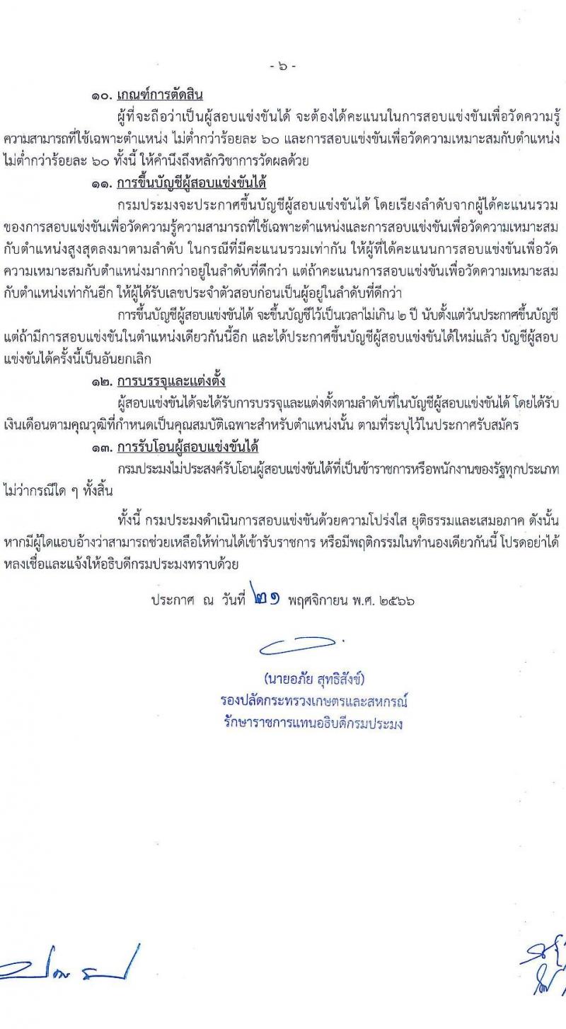 กรมประมง รับสมัครสอบแข่งขันเพื่อบรรจุและแต่งตั้งบุคคลเข้ารับราชการ จำนวน 7 ตำแหน่ง ครั้งแรก 40 อัตรา (วุฒิ ปวส.หรือเทียบเท่า ป.ตรี) รับสมัครสอบทางอินเทอร์เน็ตตั้งแต่วันที่ 29 พ.ย. – 22 ธ.ค. 2566