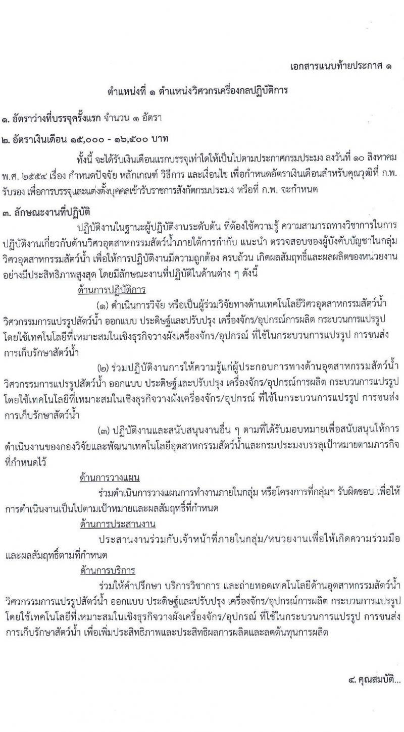 กรมประมง รับสมัครสอบแข่งขันเพื่อบรรจุและแต่งตั้งบุคคลเข้ารับราชการ จำนวน 7 ตำแหน่ง ครั้งแรก 40 อัตรา (วุฒิ ปวส.หรือเทียบเท่า ป.ตรี) รับสมัครสอบทางอินเทอร์เน็ตตั้งแต่วันที่ 29 พ.ย. – 22 ธ.ค. 2566