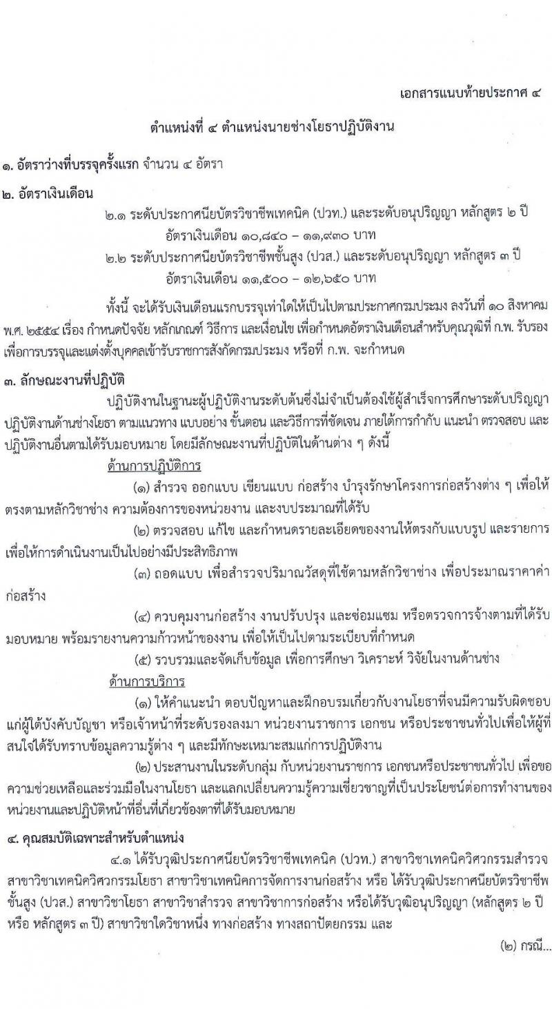 กรมประมง รับสมัครสอบแข่งขันเพื่อบรรจุและแต่งตั้งบุคคลเข้ารับราชการ จำนวน 7 ตำแหน่ง ครั้งแรก 40 อัตรา (วุฒิ ปวส.หรือเทียบเท่า ป.ตรี) รับสมัครสอบทางอินเทอร์เน็ตตั้งแต่วันที่ 29 พ.ย. – 22 ธ.ค. 2566