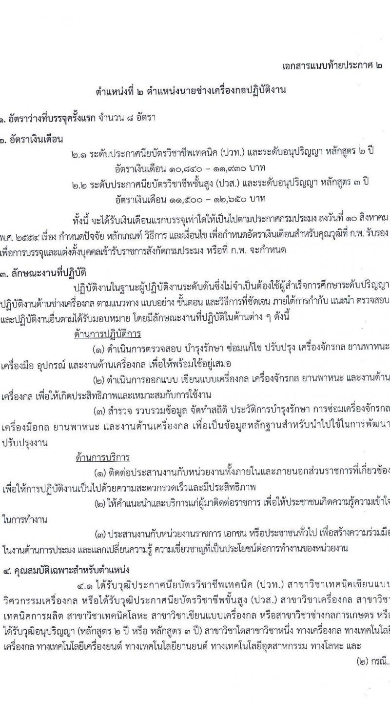 กรมประมง รับสมัครสอบแข่งขันเพื่อบรรจุและแต่งตั้งบุคคลเข้ารับราชการ จำนวน 7 ตำแหน่ง ครั้งแรก 40 อัตรา (วุฒิ ปวส.หรือเทียบเท่า ป.ตรี) รับสมัครสอบทางอินเทอร์เน็ตตั้งแต่วันที่ 29 พ.ย. – 22 ธ.ค. 2566