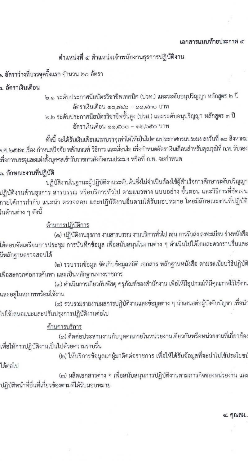 กรมประมง รับสมัครสอบแข่งขันเพื่อบรรจุและแต่งตั้งบุคคลเข้ารับราชการ จำนวน 7 ตำแหน่ง ครั้งแรก 40 อัตรา (วุฒิ ปวส.หรือเทียบเท่า ป.ตรี) รับสมัครสอบทางอินเทอร์เน็ตตั้งแต่วันที่ 29 พ.ย. – 22 ธ.ค. 2566