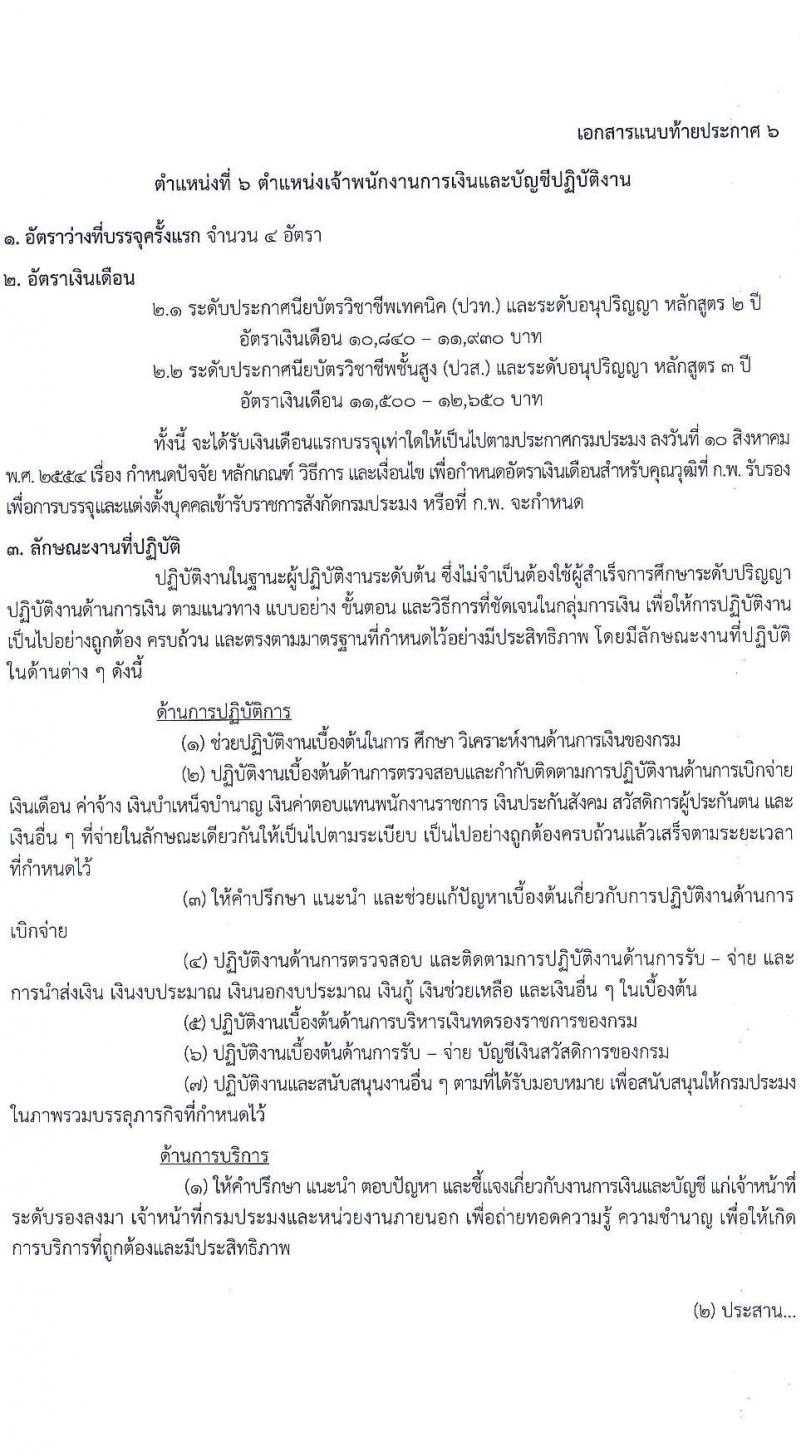 กรมประมง รับสมัครสอบแข่งขันเพื่อบรรจุและแต่งตั้งบุคคลเข้ารับราชการ จำนวน 7 ตำแหน่ง ครั้งแรก 40 อัตรา (วุฒิ ปวส.หรือเทียบเท่า ป.ตรี) รับสมัครสอบทางอินเทอร์เน็ตตั้งแต่วันที่ 29 พ.ย. – 22 ธ.ค. 2566