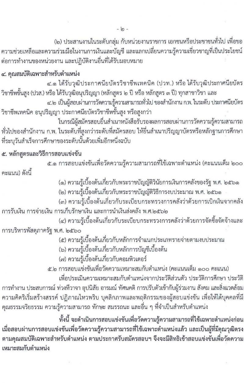 กรมประมง รับสมัครสอบแข่งขันเพื่อบรรจุและแต่งตั้งบุคคลเข้ารับราชการ จำนวน 7 ตำแหน่ง ครั้งแรก 40 อัตรา (วุฒิ ปวส.หรือเทียบเท่า ป.ตรี) รับสมัครสอบทางอินเทอร์เน็ตตั้งแต่วันที่ 29 พ.ย. – 22 ธ.ค. 2566