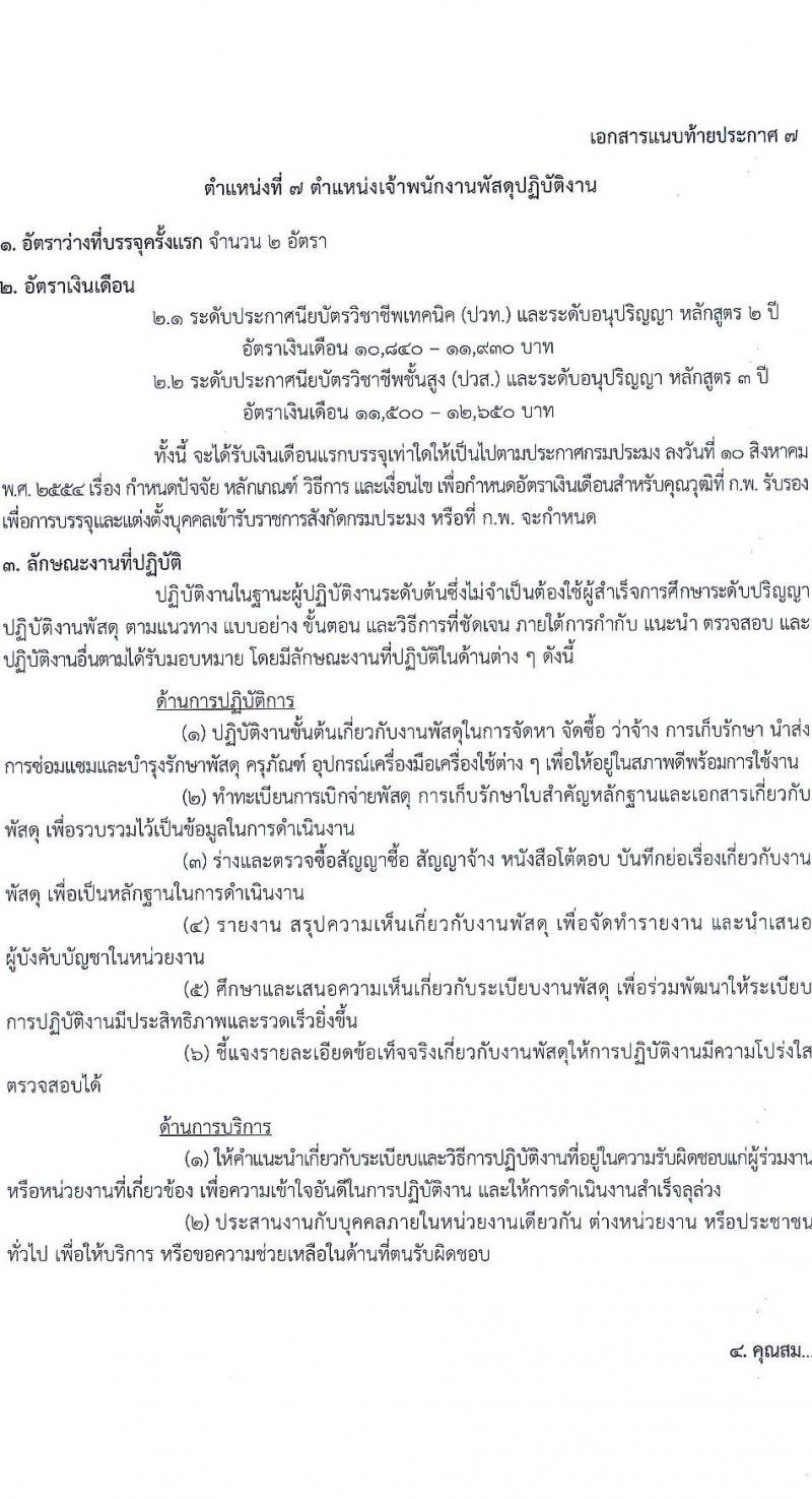 กรมประมง รับสมัครสอบแข่งขันเพื่อบรรจุและแต่งตั้งบุคคลเข้ารับราชการ จำนวน 7 ตำแหน่ง ครั้งแรก 40 อัตรา (วุฒิ ปวส.หรือเทียบเท่า ป.ตรี) รับสมัครสอบทางอินเทอร์เน็ตตั้งแต่วันที่ 29 พ.ย. – 22 ธ.ค. 2566