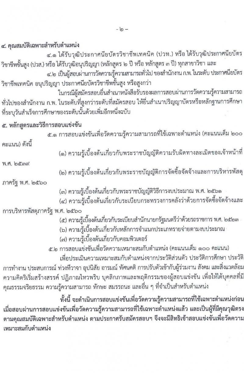 กรมประมง รับสมัครสอบแข่งขันเพื่อบรรจุและแต่งตั้งบุคคลเข้ารับราชการ จำนวน 7 ตำแหน่ง ครั้งแรก 40 อัตรา (วุฒิ ปวส.หรือเทียบเท่า ป.ตรี) รับสมัครสอบทางอินเทอร์เน็ตตั้งแต่วันที่ 29 พ.ย. – 22 ธ.ค. 2566