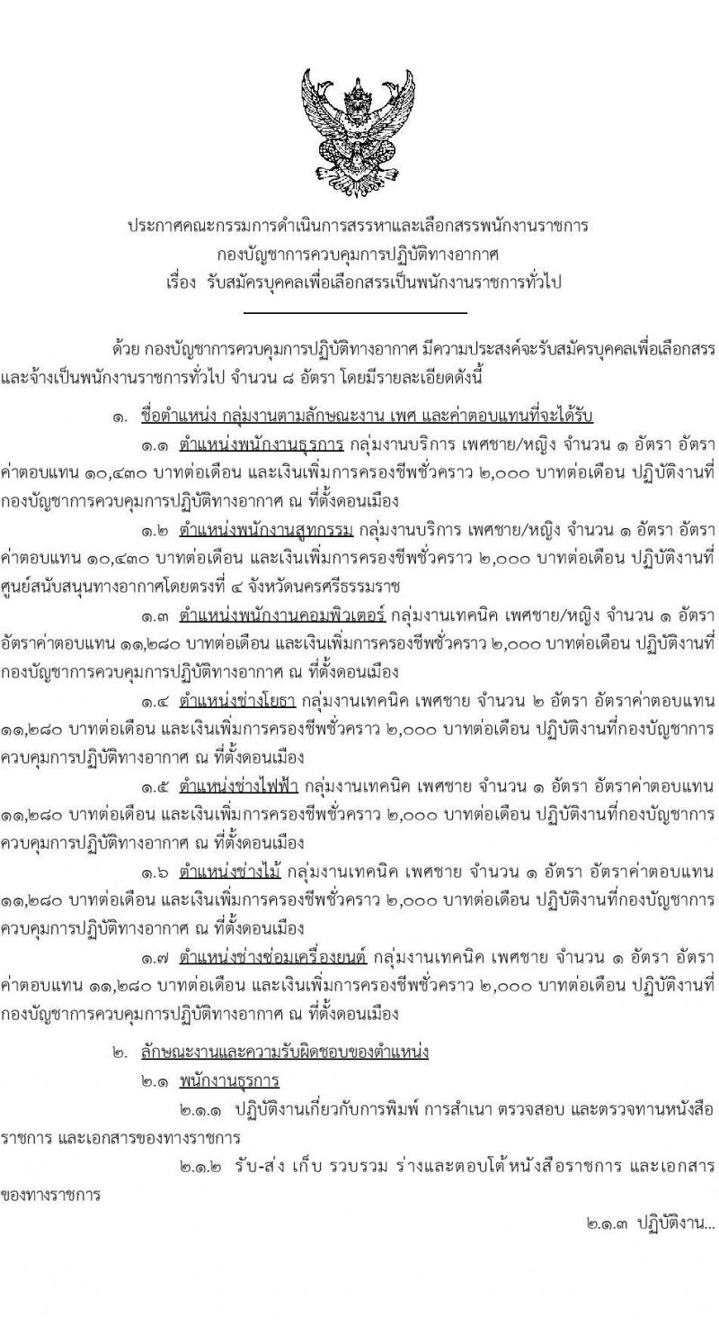 กองบัญชาการควบคุมการปฏิบัติทางอากาศ รับสมัครบุคคลเพื่อเลือกสรรเป็นพนักงานราชการทั่วไป จำนวน 8 อัตรา (วุฒิ ปวช.) รับสมัครสอบตั้งแต่วันที่ 6-15 ธ.ค. 2566