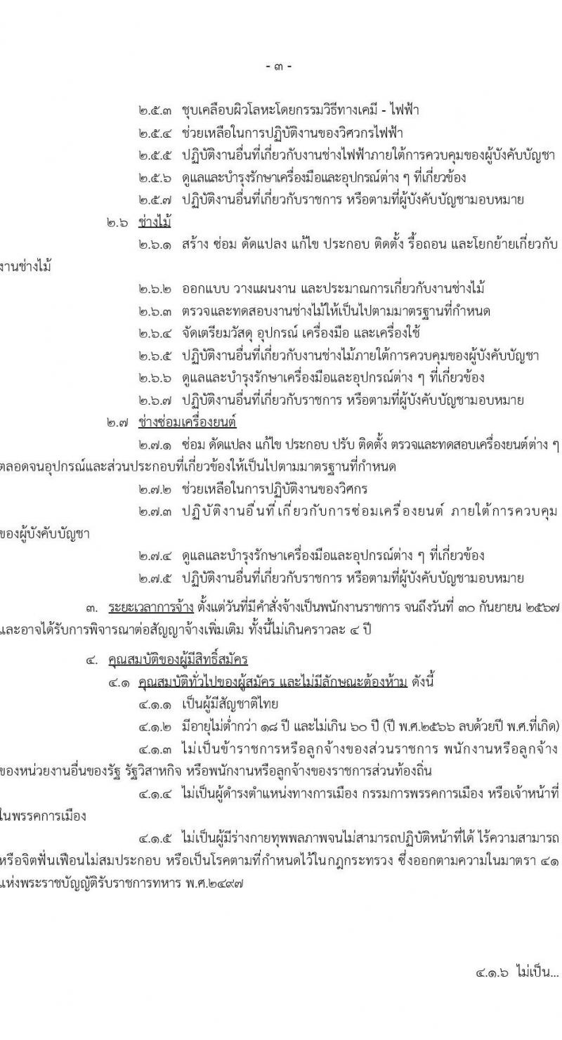 กองบัญชาการควบคุมการปฏิบัติทางอากาศ รับสมัครบุคคลเพื่อเลือกสรรเป็นพนักงานราชการทั่วไป จำนวน 8 อัตรา (วุฒิ ปวช.) รับสมัครสอบตั้งแต่วันที่ 6-15 ธ.ค. 2566