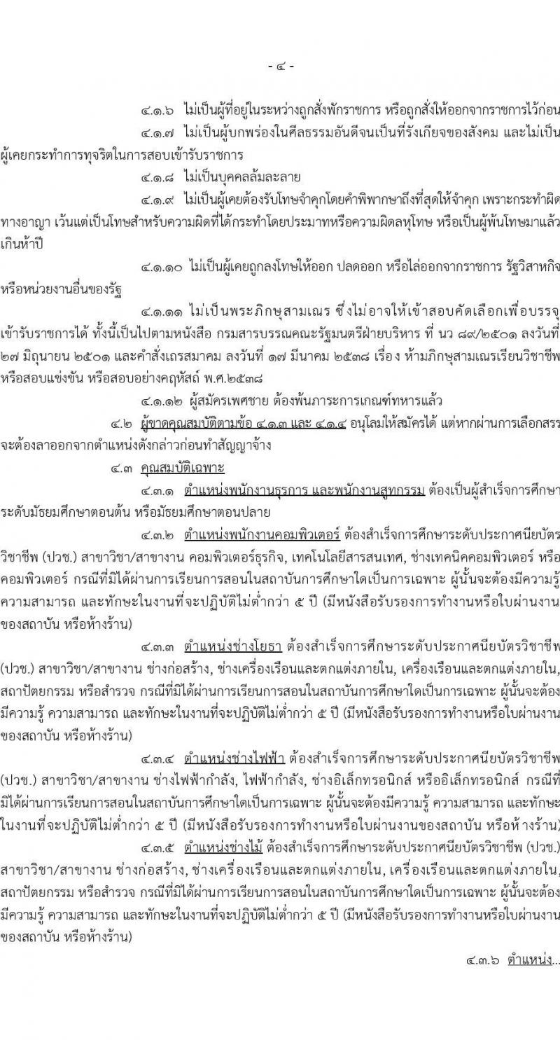กองบัญชาการควบคุมการปฏิบัติทางอากาศ รับสมัครบุคคลเพื่อเลือกสรรเป็นพนักงานราชการทั่วไป จำนวน 8 อัตรา (วุฒิ ปวช.) รับสมัครสอบตั้งแต่วันที่ 6-15 ธ.ค. 2566