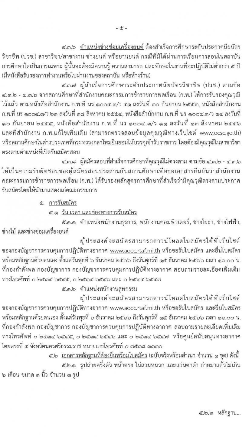 กองบัญชาการควบคุมการปฏิบัติทางอากาศ รับสมัครบุคคลเพื่อเลือกสรรเป็นพนักงานราชการทั่วไป จำนวน 8 อัตรา (วุฒิ ปวช.) รับสมัครสอบตั้งแต่วันที่ 6-15 ธ.ค. 2566