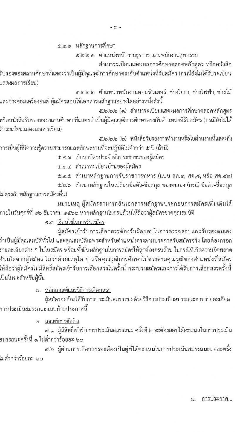 กองบัญชาการควบคุมการปฏิบัติทางอากาศ รับสมัครบุคคลเพื่อเลือกสรรเป็นพนักงานราชการทั่วไป จำนวน 8 อัตรา (วุฒิ ปวช.) รับสมัครสอบตั้งแต่วันที่ 6-15 ธ.ค. 2566