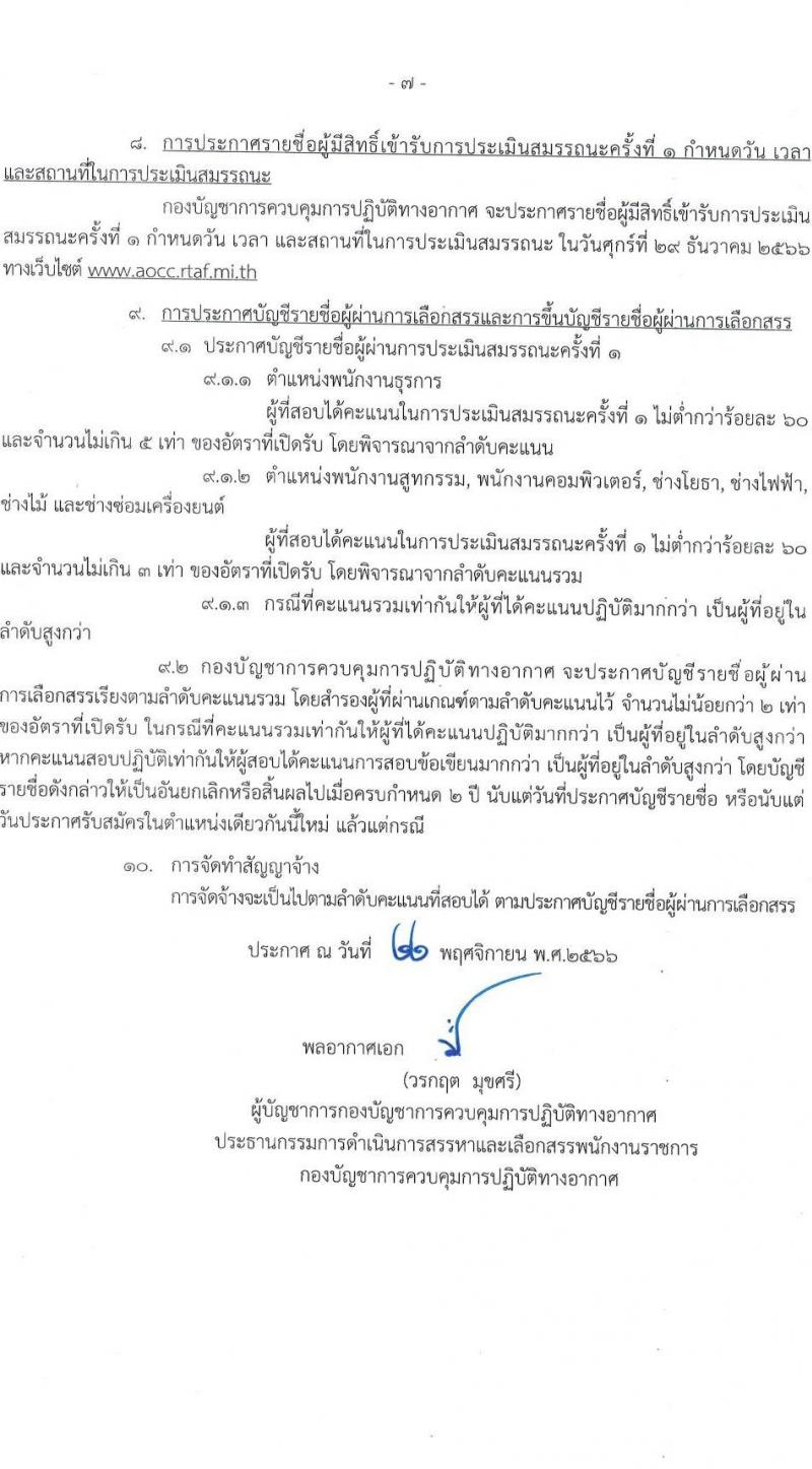 กองบัญชาการควบคุมการปฏิบัติทางอากาศ รับสมัครบุคคลเพื่อเลือกสรรเป็นพนักงานราชการทั่วไป จำนวน 8 อัตรา (วุฒิ ปวช.) รับสมัครสอบตั้งแต่วันที่ 6-15 ธ.ค. 2566