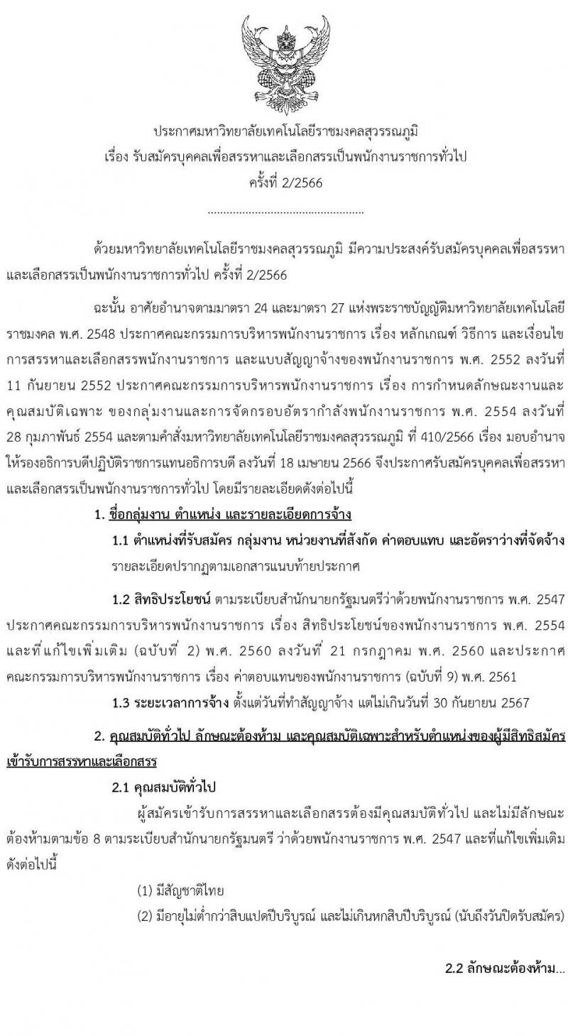 มหาวิทยาลัยเทคโนโลยีราชมงคลสุวรรณภูมิ รับสมัครบุคคลเพื่อสรรหาและเลือกสรรเป็นพนักงานราชการทั่วไป ครั้งที่ 2/2566 จำนวน 3 ตำแหน่ง ครั้งแรก 4 อัตรา (วุฒิ ป.ตรี) รับสมัครสอบทางอินเทอร์เน็ตตั้งแต่วันที่ 30 พ.ย. – 11 ธ.ค. 2566