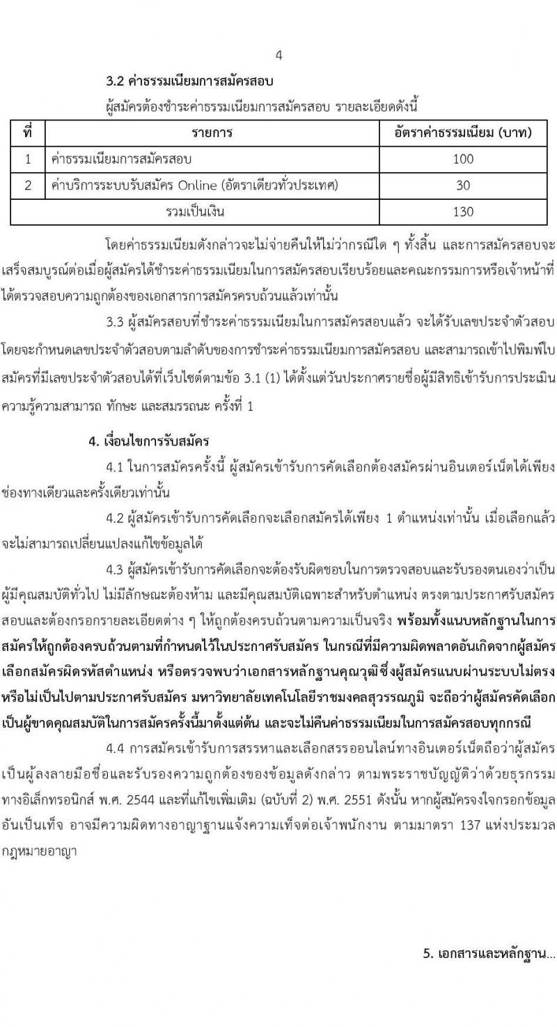 มหาวิทยาลัยเทคโนโลยีราชมงคลสุวรรณภูมิ รับสมัครบุคคลเพื่อสรรหาและเลือกสรรเป็นพนักงานราชการทั่วไป ครั้งที่ 2/2566 จำนวน 3 ตำแหน่ง ครั้งแรก 4 อัตรา (วุฒิ ป.ตรี) รับสมัครสอบทางอินเทอร์เน็ตตั้งแต่วันที่ 30 พ.ย. – 11 ธ.ค. 2566