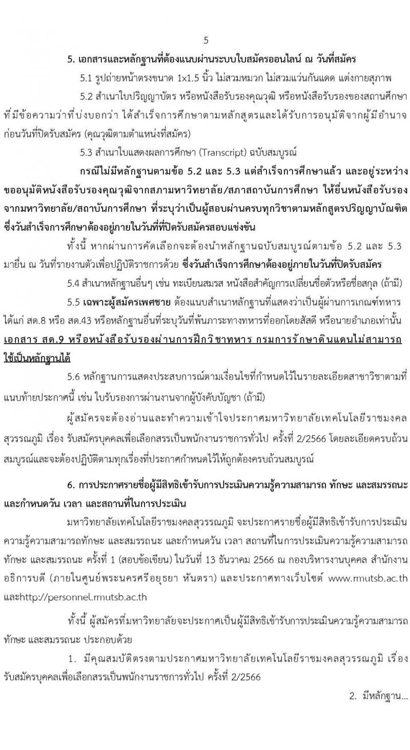 มหาวิทยาลัยเทคโนโลยีราชมงคลสุวรรณภูมิ รับสมัครบุคคลเพื่อสรรหาและเลือกสรรเป็นพนักงานราชการทั่วไป ครั้งที่ 2/2566 จำนวน 3 ตำแหน่ง ครั้งแรก 4 อัตรา (วุฒิ ป.ตรี) รับสมัครสอบทางอินเทอร์เน็ตตั้งแต่วันที่ 30 พ.ย. – 11 ธ.ค. 2566