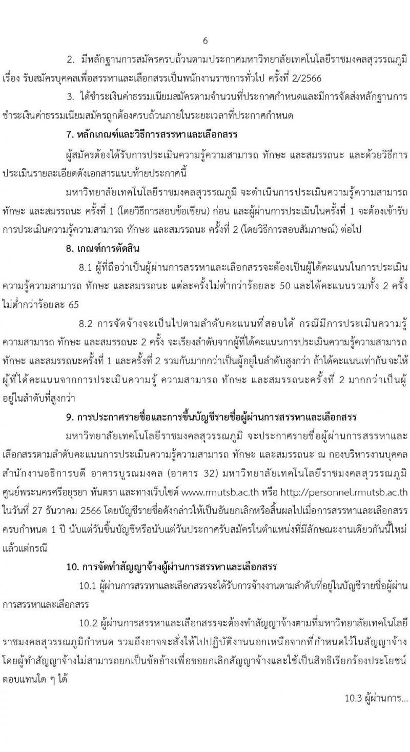 มหาวิทยาลัยเทคโนโลยีราชมงคลสุวรรณภูมิ รับสมัครบุคคลเพื่อสรรหาและเลือกสรรเป็นพนักงานราชการทั่วไป ครั้งที่ 2/2566 จำนวน 3 ตำแหน่ง ครั้งแรก 4 อัตรา (วุฒิ ป.ตรี) รับสมัครสอบทางอินเทอร์เน็ตตั้งแต่วันที่ 30 พ.ย. – 11 ธ.ค. 2566