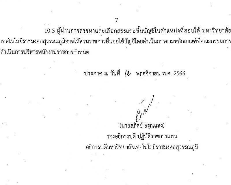 มหาวิทยาลัยเทคโนโลยีราชมงคลสุวรรณภูมิ รับสมัครบุคคลเพื่อสรรหาและเลือกสรรเป็นพนักงานราชการทั่วไป ครั้งที่ 2/2566 จำนวน 3 ตำแหน่ง ครั้งแรก 4 อัตรา (วุฒิ ป.ตรี) รับสมัครสอบทางอินเทอร์เน็ตตั้งแต่วันที่ 30 พ.ย. – 11 ธ.ค. 2566