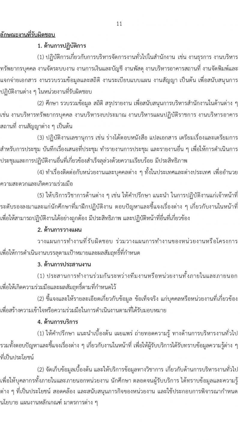 มหาวิทยาลัยเทคโนโลยีราชมงคลสุวรรณภูมิ รับสมัครบุคคลเพื่อสรรหาและเลือกสรรเป็นพนักงานราชการทั่วไป ครั้งที่ 2/2566 จำนวน 3 ตำแหน่ง ครั้งแรก 4 อัตรา (วุฒิ ป.ตรี) รับสมัครสอบทางอินเทอร์เน็ตตั้งแต่วันที่ 30 พ.ย. – 11 ธ.ค. 2566
