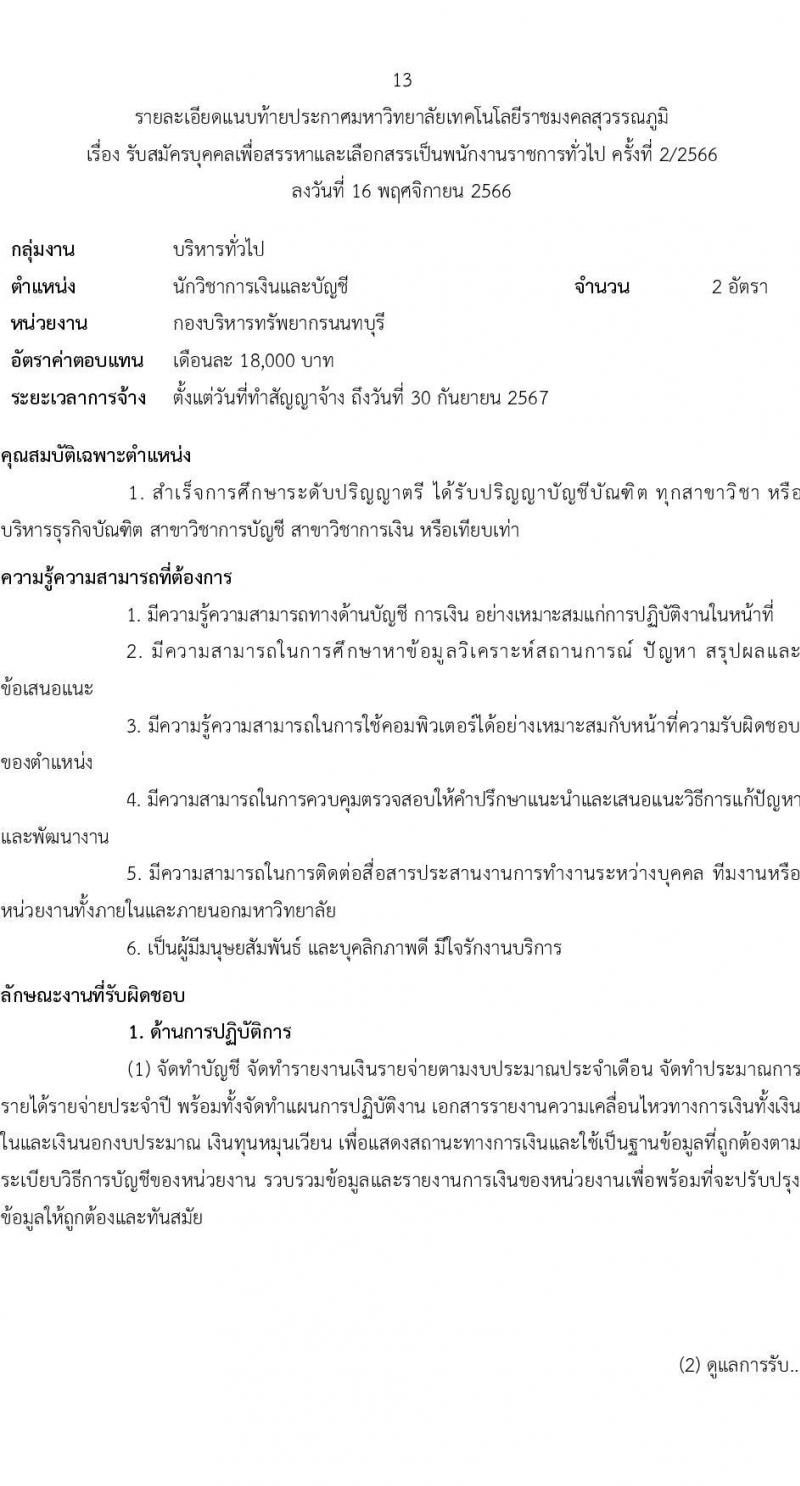 มหาวิทยาลัยเทคโนโลยีราชมงคลสุวรรณภูมิ รับสมัครบุคคลเพื่อสรรหาและเลือกสรรเป็นพนักงานราชการทั่วไป ครั้งที่ 2/2566 จำนวน 3 ตำแหน่ง ครั้งแรก 4 อัตรา (วุฒิ ป.ตรี) รับสมัครสอบทางอินเทอร์เน็ตตั้งแต่วันที่ 30 พ.ย. – 11 ธ.ค. 2566